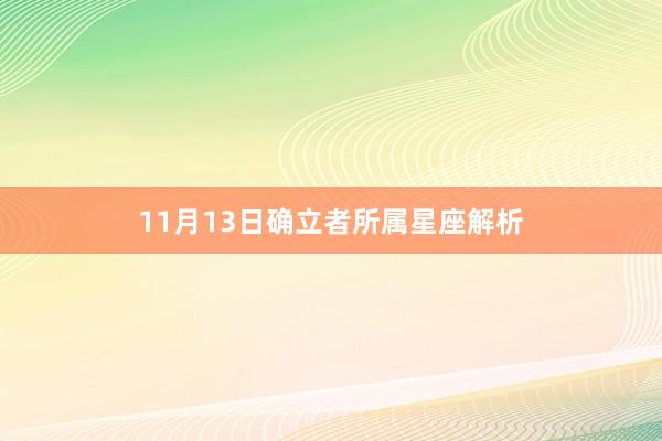 11月13日确立者所属星座解析